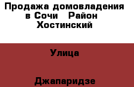 Продажа домовладения в Сочи › Район ­ Хостинский › Улица ­ Джапаридзе › Дом ­ 64/4 › Общая площадь дома ­ 80 › Площадь участка ­ 700 › Цена ­ 6 800 000 - Краснодарский край, Сочи г. Недвижимость » Дома, коттеджи, дачи продажа   